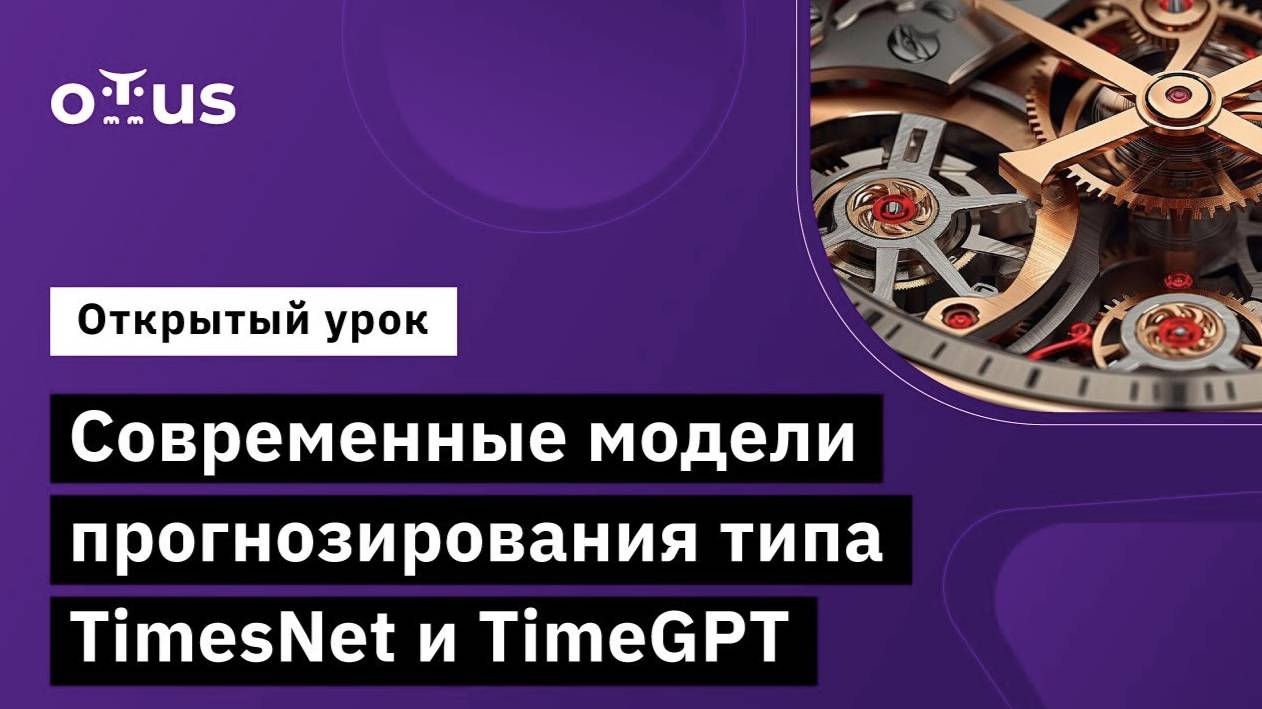 Современные модели прогнозирования типа TimesNet и TimeGPT // Курс «Machine Learning. Advanced» смотреть онлайн