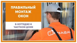 Правильный монтаж окон в коттедже или частном доме. Базовая теория.
