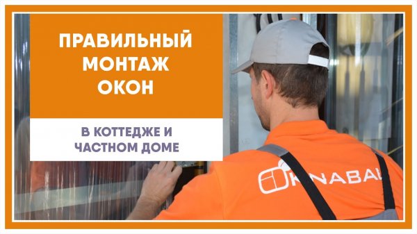 Правильный монтаж окон в коттедже или частном доме. Базовая теория.