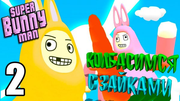 Super Bunny man?КОЛБАСИМСЯ С ЗАЙКАМИ?#2