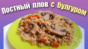 Плов из булгура постный, Как приготовить булгур вкусно