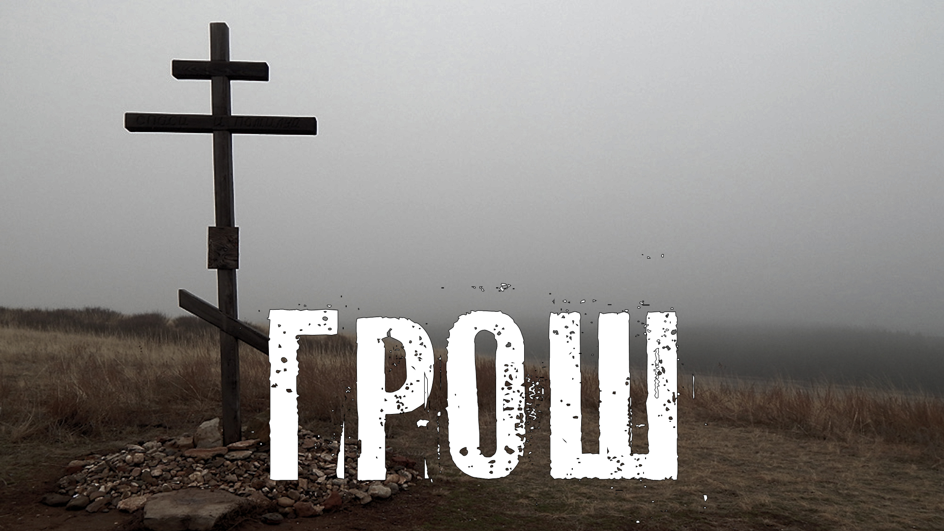 Страшные Истории. ГРОШ. Ужасы. смотреть онлайн