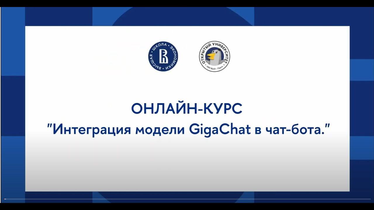 Онлайн-курс «Создание чат-бота с нейросетью»: Интеграция модели GigaChat в чат бота смотреть онлайн