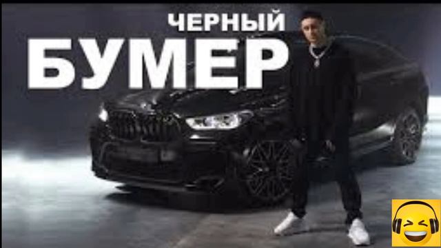 Песня Черный Бумер голосом Chimpuka feat (DAVA Серёга) смотреть онлайн