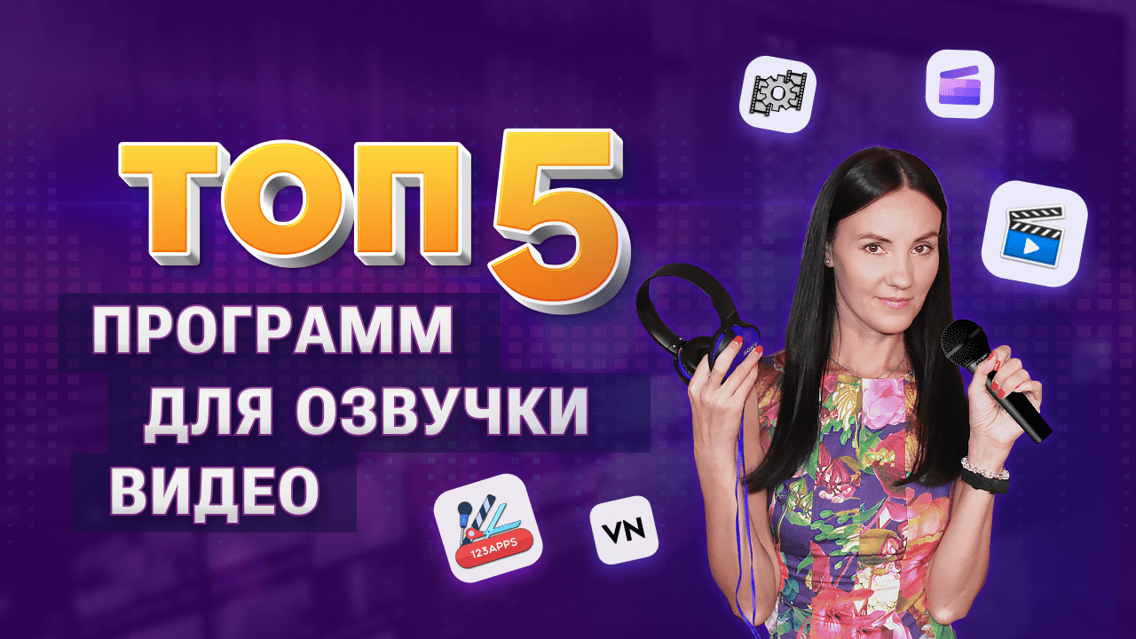 Топ-5 программ для озвучки видео: как наложить голос на видеоролик смотреть онлайн