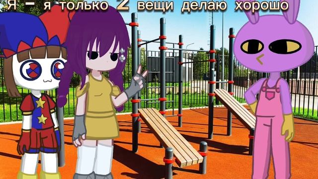 в стиле цифрового цирка. смотреть онлайн