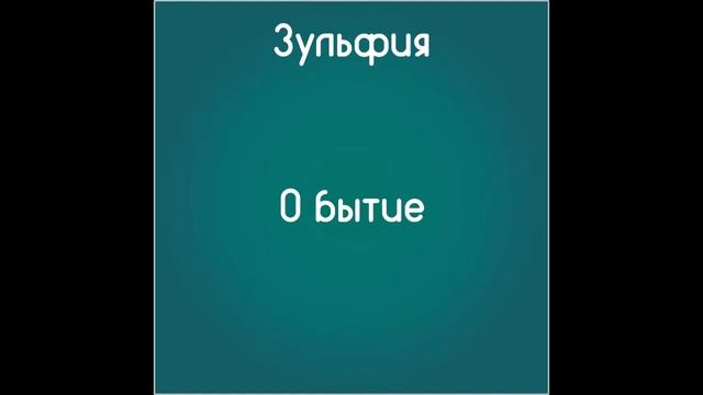О бытие (Слушать бесплатно стихи Зульфии) смотреть онлайн