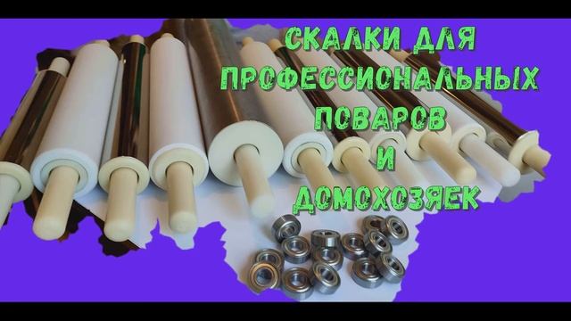 Скалки для поваров, кулинаров и пекарей