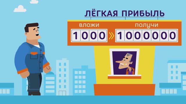 Гарантия сверхдохода - признак мошенничества смотреть онлайн