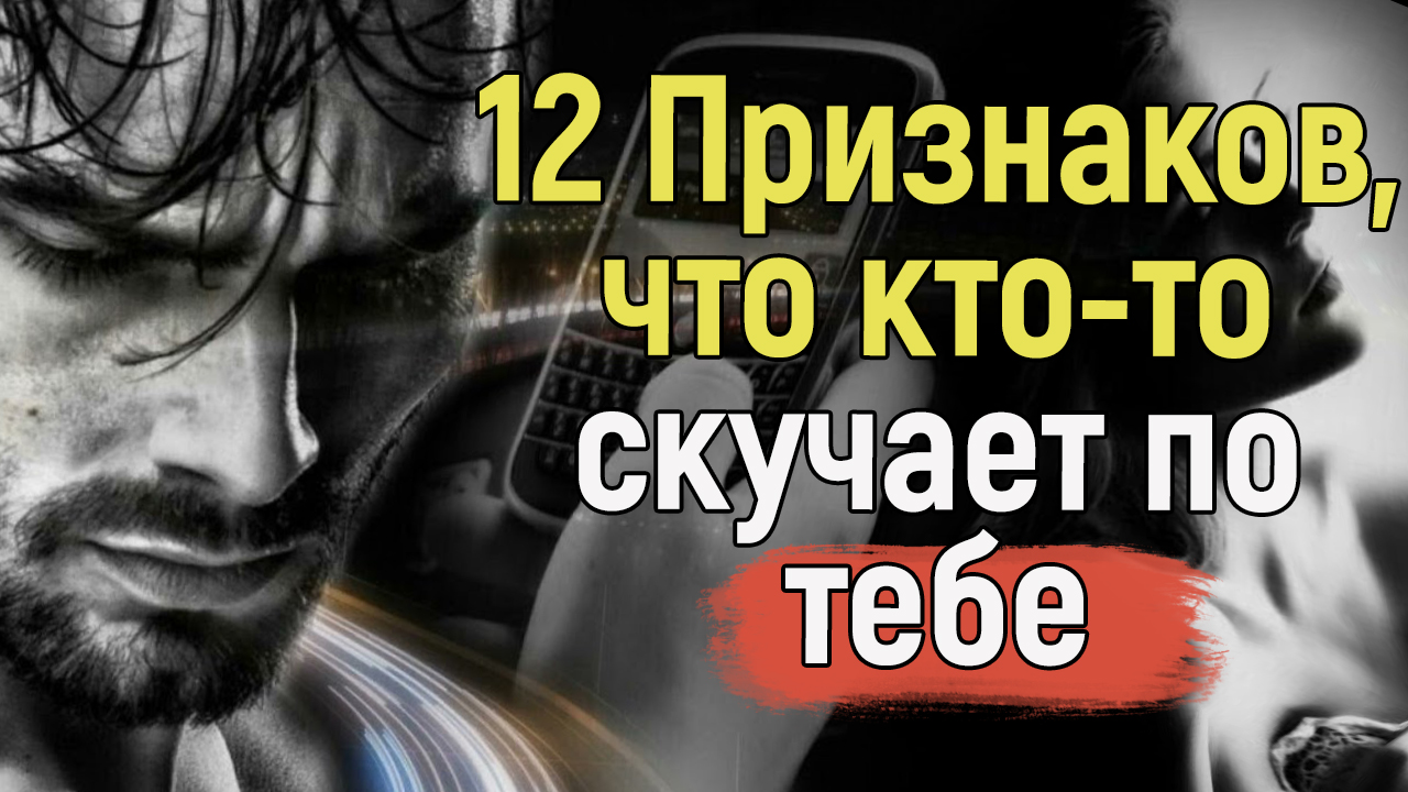 12 Признаков, Что Он Тайно Скучает по Тебе, Так же Как и Ты По Нему