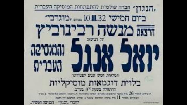 יעלה תחנונינו -הלהקה הקולית הישראלית -לחן יואל אנגל 1950 смотреть онлайн