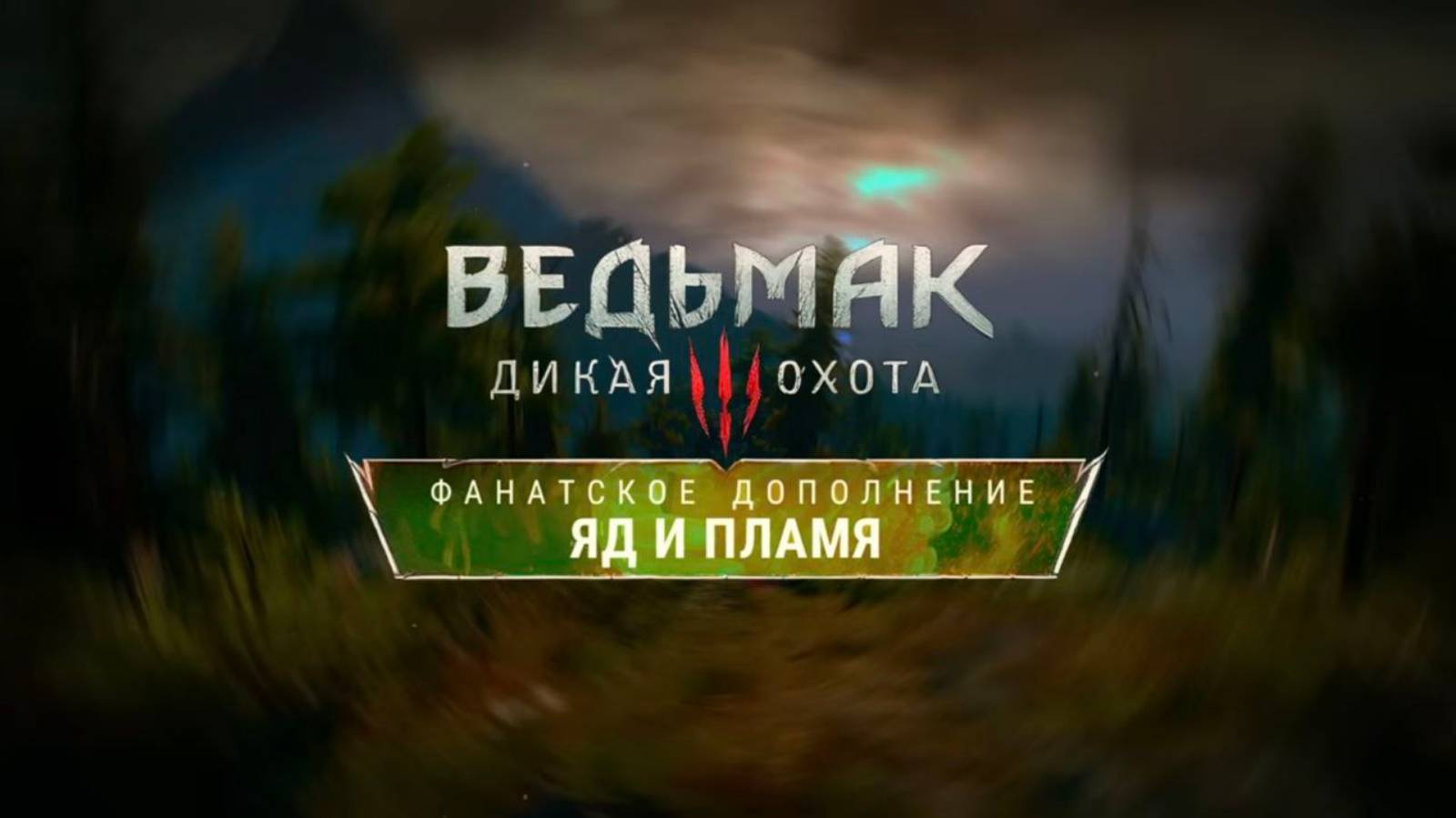 Ведьмак 3: Яд и Пламя - The Witcher 3: Community DLC — Подробности разработки и нововведения смотреть онлайн
