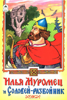 Сказка "Илья Муромец и Соловей разбойник" аудиосказка