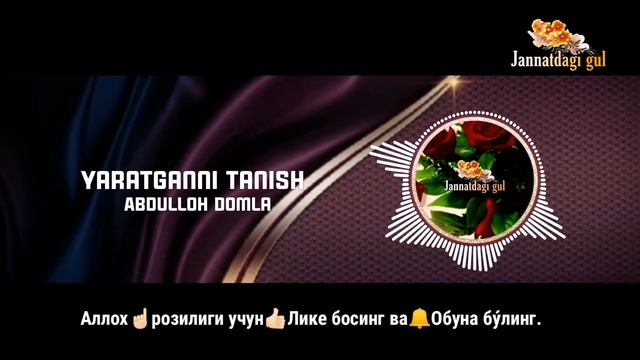 Яратганни яхши таниб олиш учун. #abdulloh_domla #Yangi #2022 смотреть онлайн