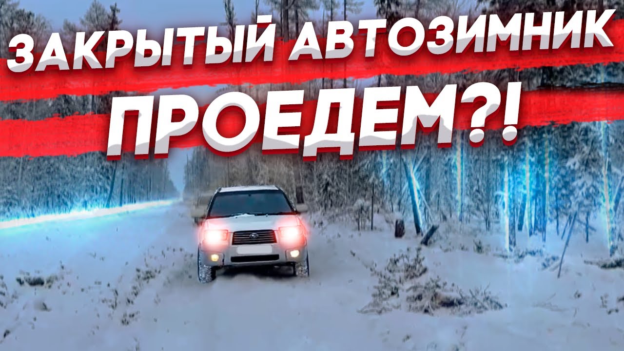 Закрытый зимник в ЯКУТИИ! Проедем! ?