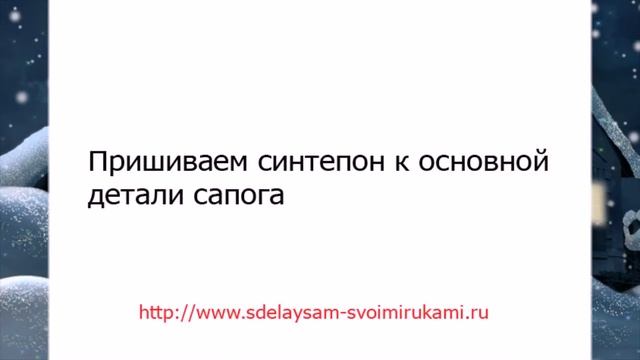 Как сделать новогодний сапожок смотреть онлайн