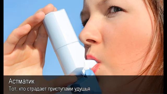 Астматик. Толковый Видеословарь русского языка смотреть онлайн