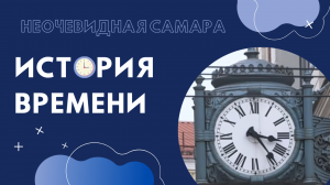История времени | Неочевидная Самара