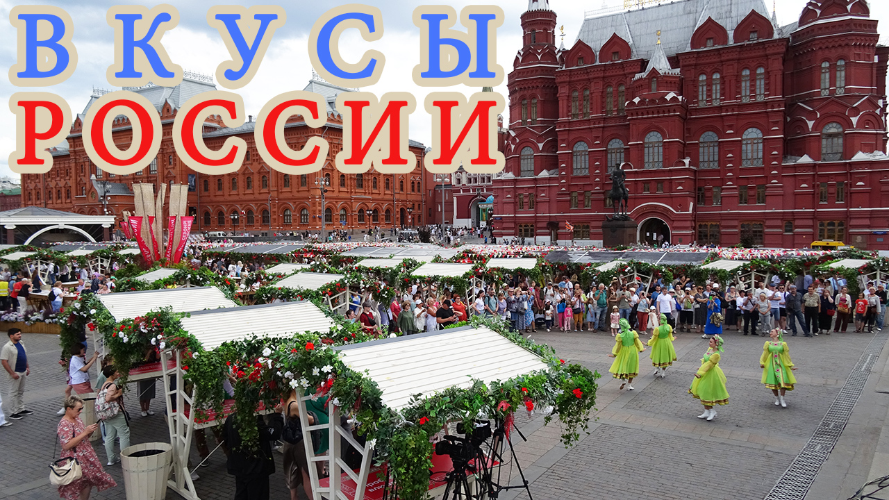 Вкусы России 2023. Гастрономический фестиваль на Манежной площади, Охотный ряд, вкусно и весело