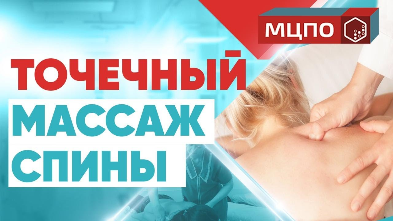 Точечный массаж спины | Основы точечного массажа смотреть онлайн