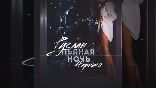 Руслан Черный - Пьяная Ночь[Bass.prod by Efremov] BassBoosted смотреть онлайн