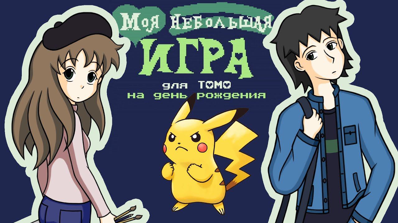 Игра-сюрприз в подарок на мой ДР :D (ссылка в описании) смотреть онлайн