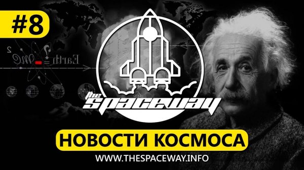 НОВОСТИ КОСМОСА #8 | THE SPACEWAY