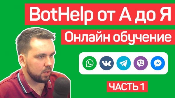 BotHelp: Создание чат-ботов для бизнеса без кода. Автоворонки. Часть 1