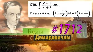 #1712 Номер 1712 из Демидовича | Неопределённый интеграл