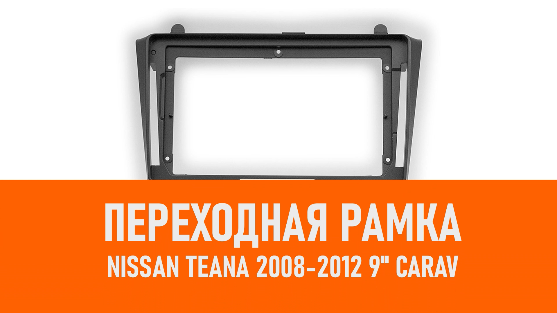 Распаковка рамки Nissan Teana 2008-2012 9 CARAV смотреть онлайн