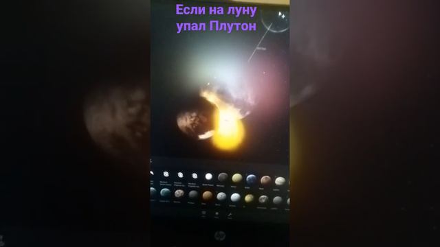 #космос #луна как вы сказали что видели как Плутон упал на луну столкновение получилось смотреть онлайн