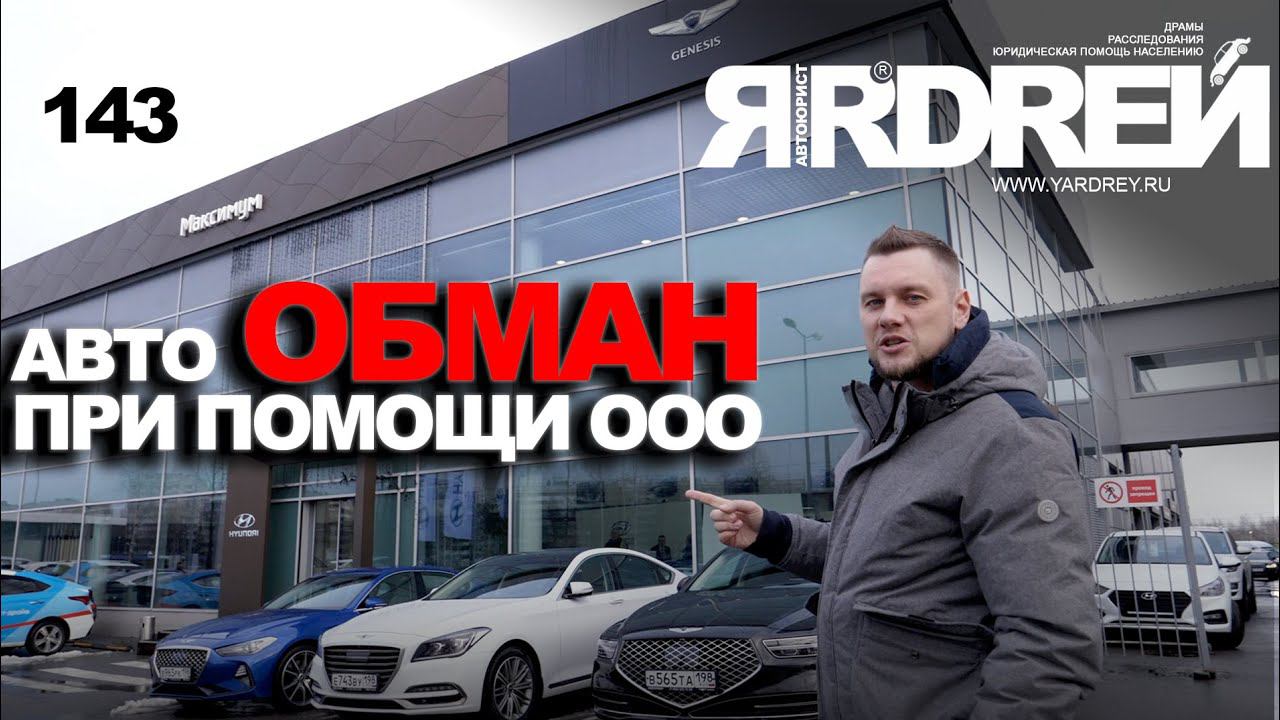 Авто обман при помощи ООО смотреть онлайн
