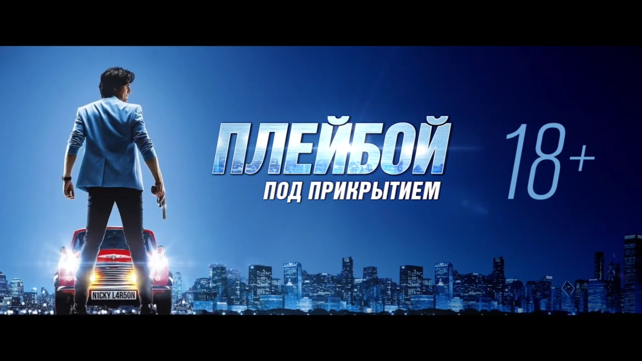Плейбой под прикрытием/ Nicky Larson Et Le Parfum De Cupidon (2018) Дублированный трейлер