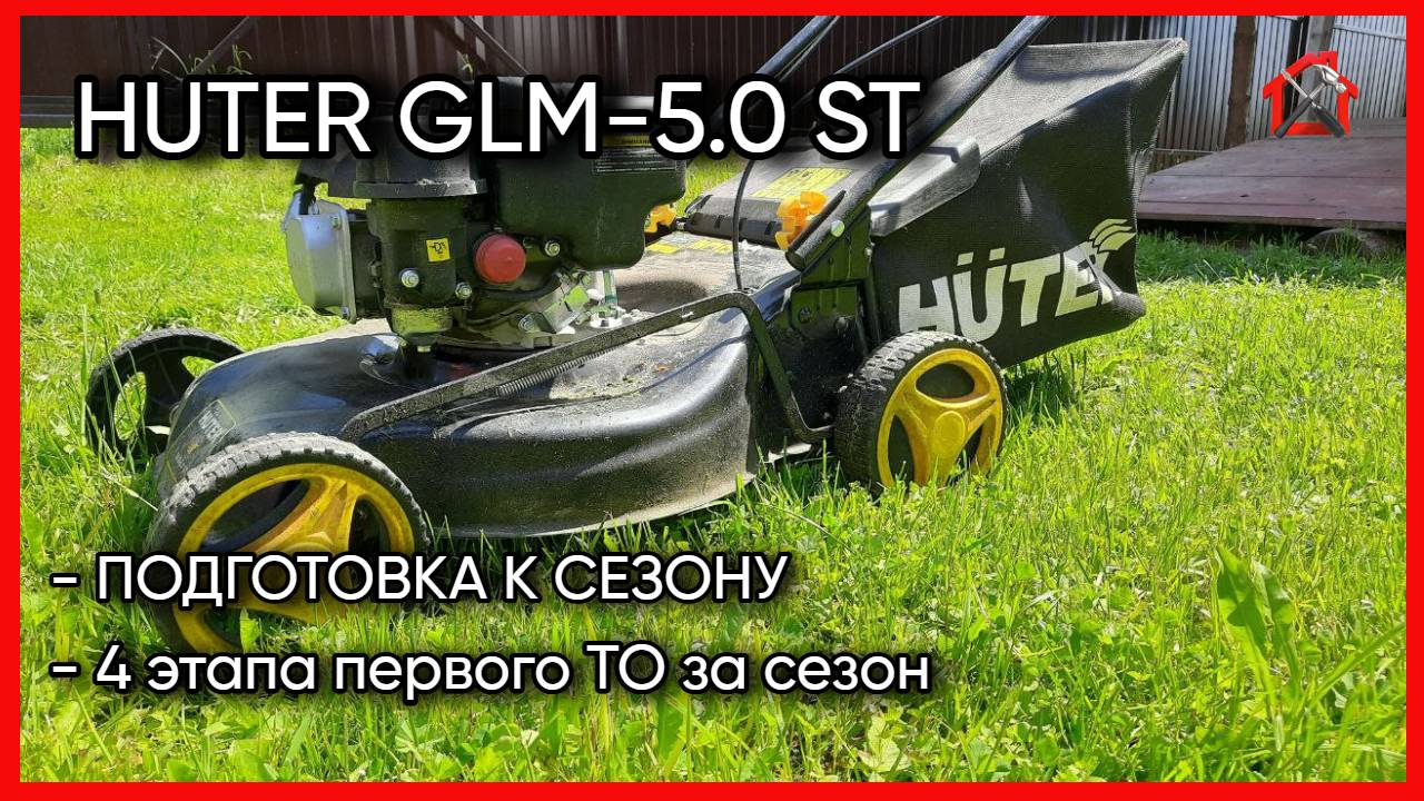 Бензиновая газонокосилка HUTER GLM-5.0 ST. Проводим БОЛЬШОЕ ТО своими силами.  #газонокосилка