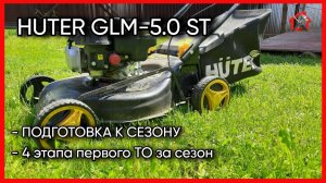 Бензиновая газонокосилка HUTER GLM-5.0 ST. Проводим БОЛЬШОЕ ТО своими силами.  #газонокосилка