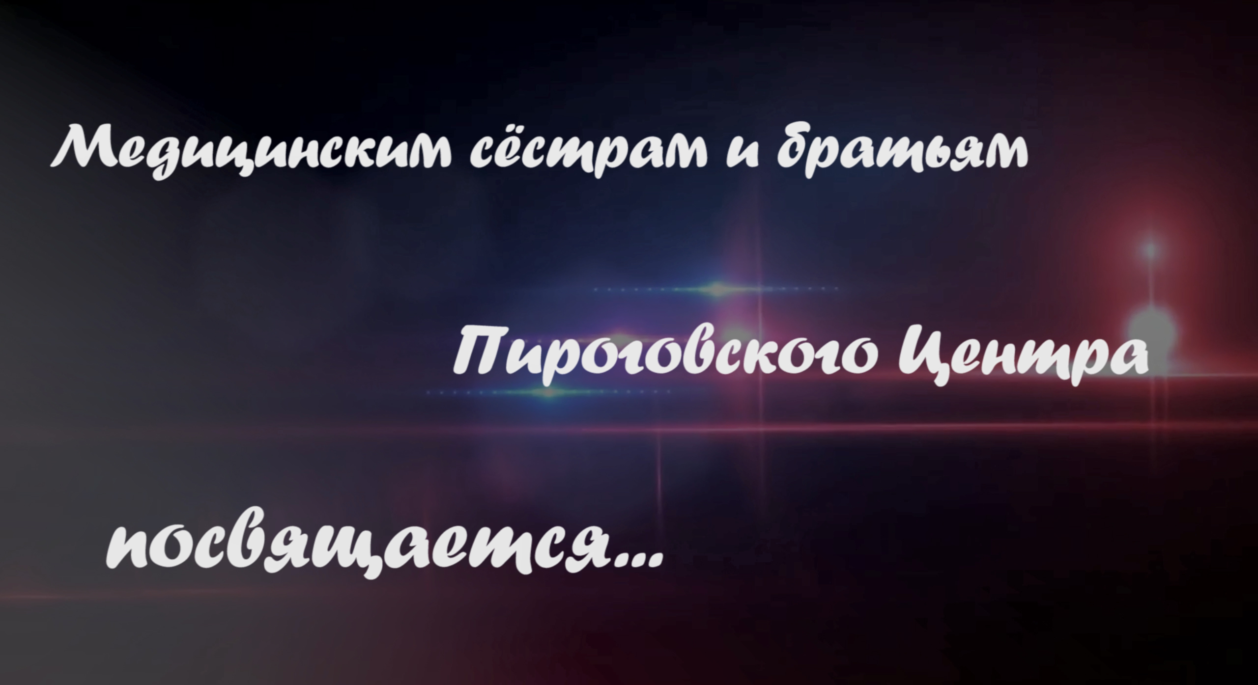 Гимн медсестер смотреть онлайн