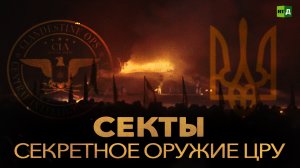 Секты. Секретное оружие ЦРУ