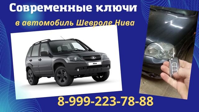 Ключ в автомобиль Шевроле Нива смотреть онлайн