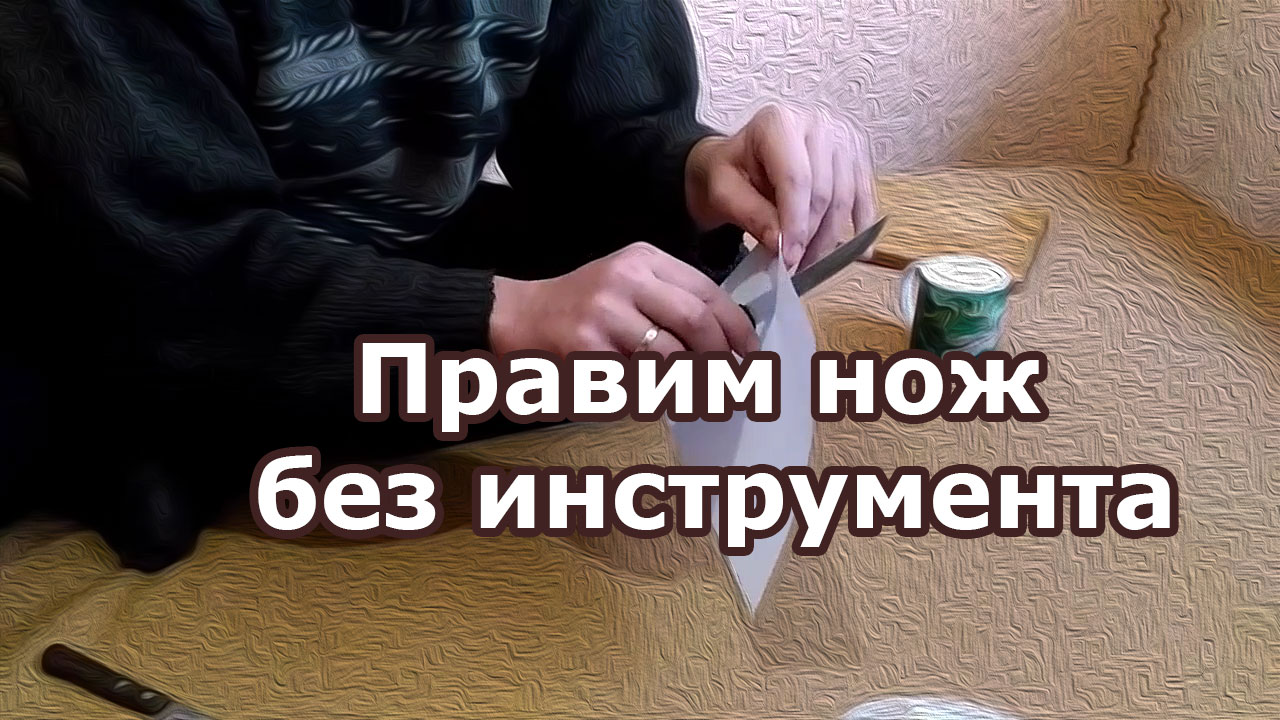 Точим (правим) нож без инструмента. Чем удивить в гостях смотреть онлайн
