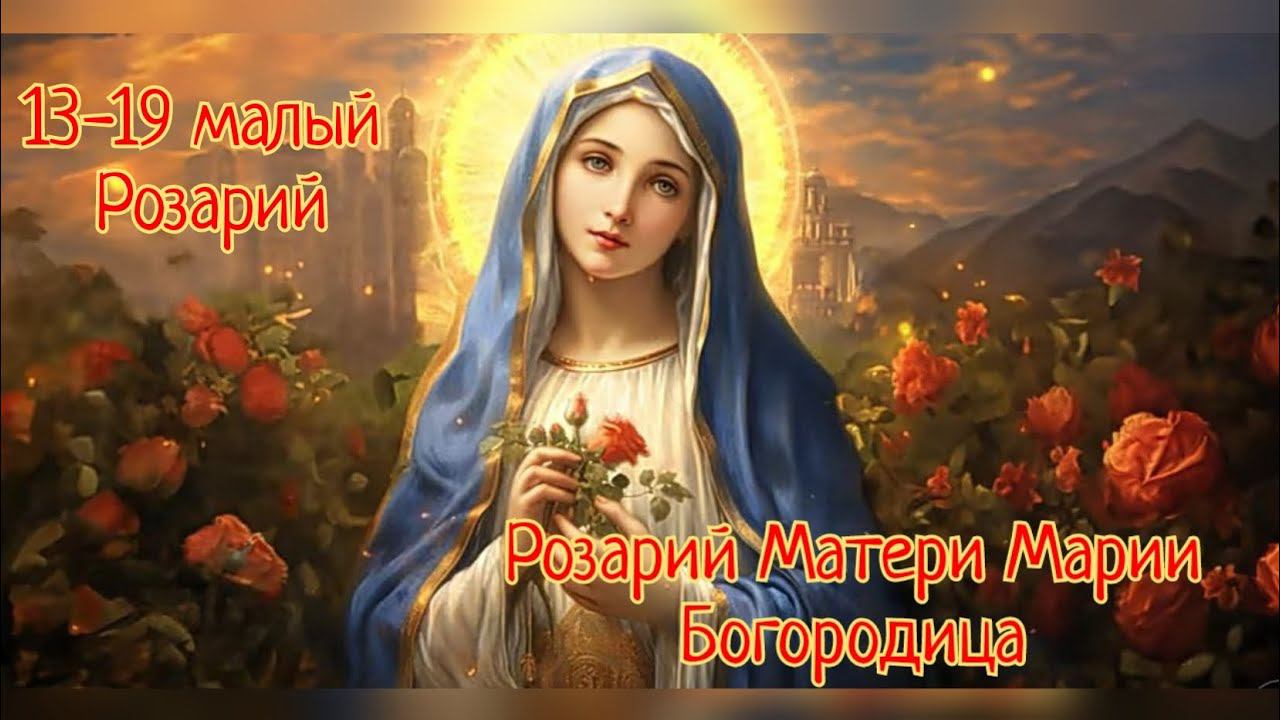 Исцеляющий Розарий Матери Марии✨13-19 малый Розарий