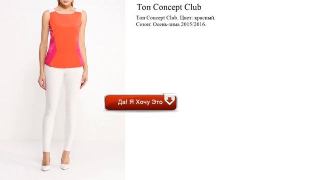 Топ Concept Club для ярких девушек смотреть онлайн