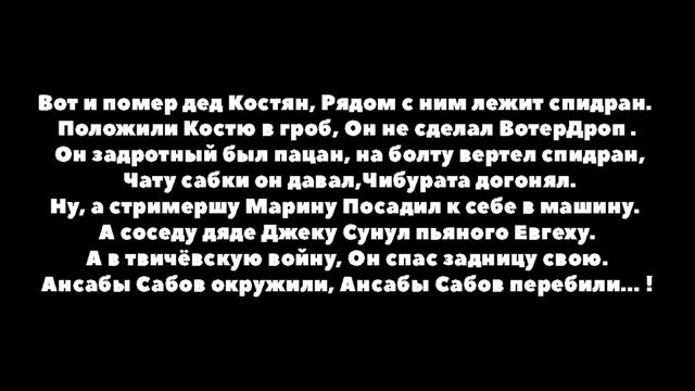 Песня на похороны Заквиеля не серваке с 1 хп в майнкрафте Вот и помер Дед Костян смотреть онлайн