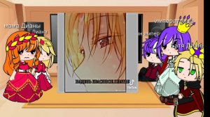 /💖реакция семьи Дианы на будущее Дианы/оясп/2 часть💖/