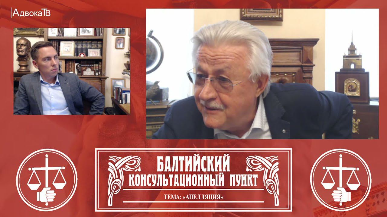 Ю.М. Новолодский: "Вопросы уголовной практики" - Тема «Апелляция» смотреть онлайн
