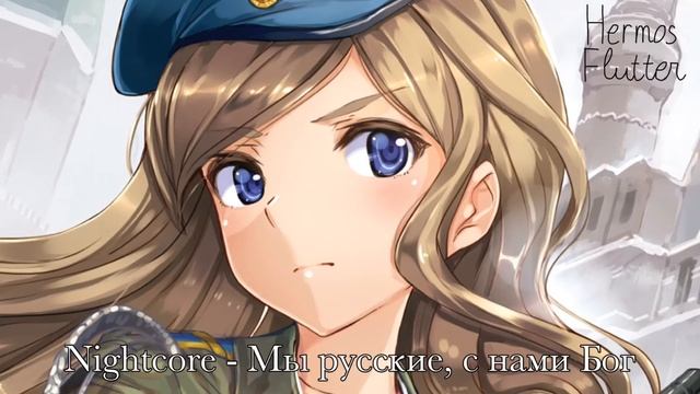 [Nightcore] Мы русские, с нами Бог (My Russkiye, S Nami Bog)