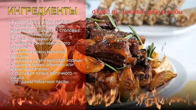 Рецепты из Кабана - как приготовить кабана пошаговый рецепт - Барбекю из рёбрышек дикого кабана смотреть онлайн