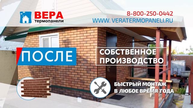 Термопанели Вера фасад.