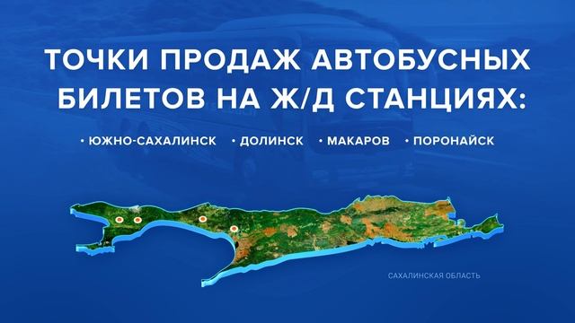 Продажа автобусных билетов в железнодорожных кассах в Сахалинской области
