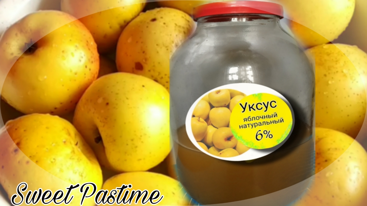 ЯБЛОЧНЫЙ УКСУС
Натуральный уксус