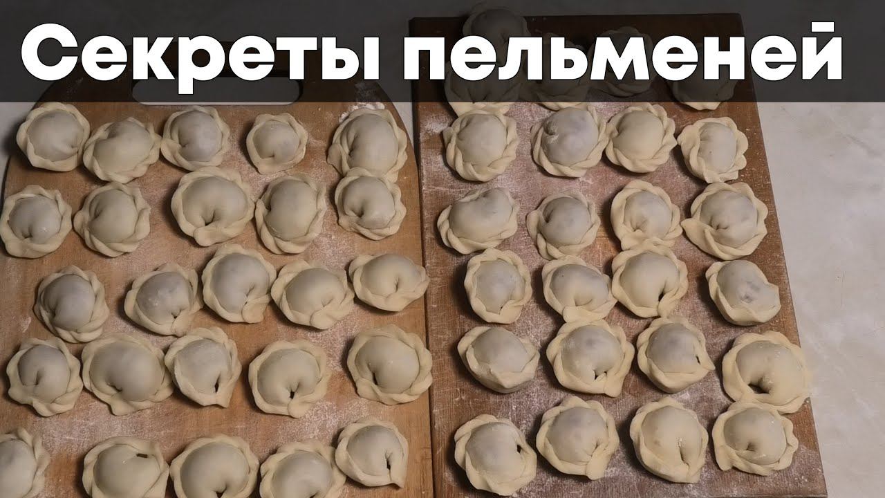 Леплю пельмени в 1000-й раз! Рассказываю секреты приготовления пельменей смотреть онлайн
